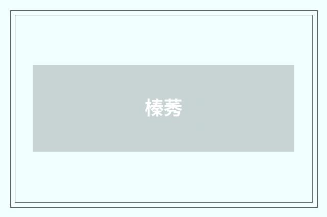 榛莠