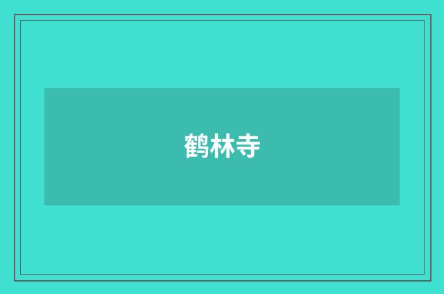 鹤林寺