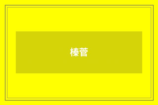 榛菅