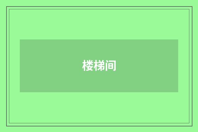 楼梯间