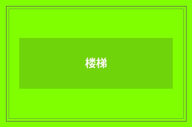 楼梯