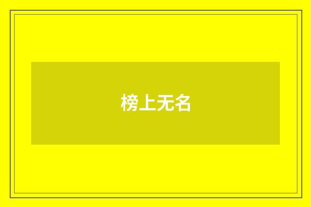 榜上无名
