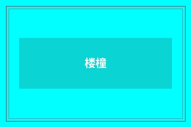 楼橦
