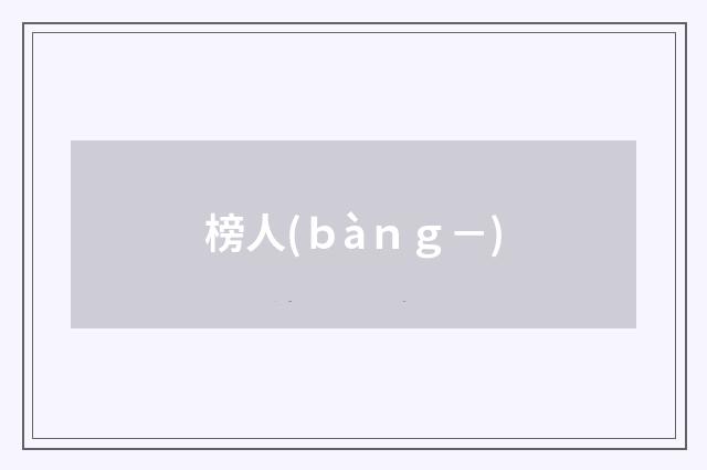 榜人(ｂàｎｇ－)