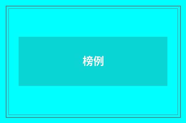榜例