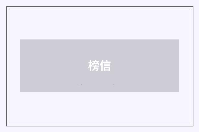 榜信