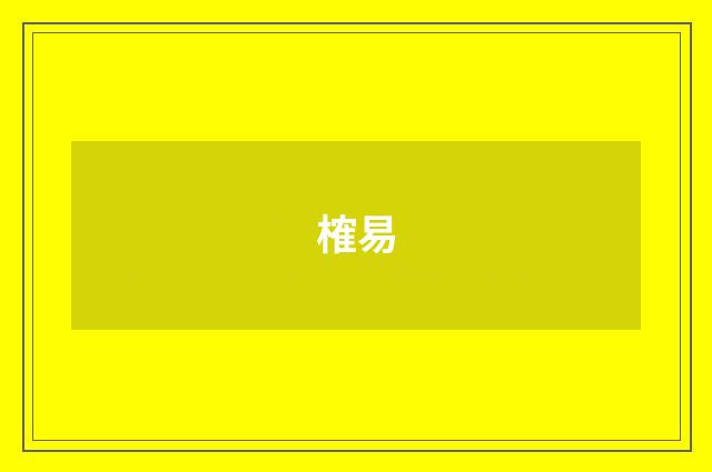 榷易