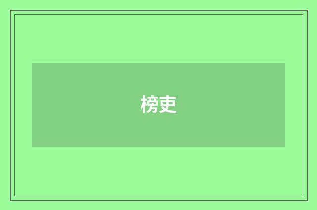 榜吏
