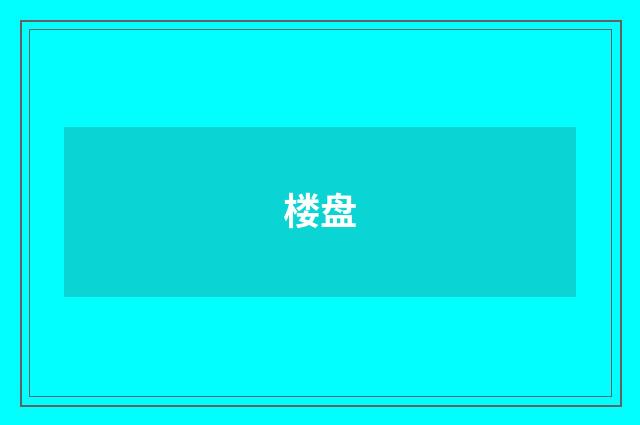 楼盘