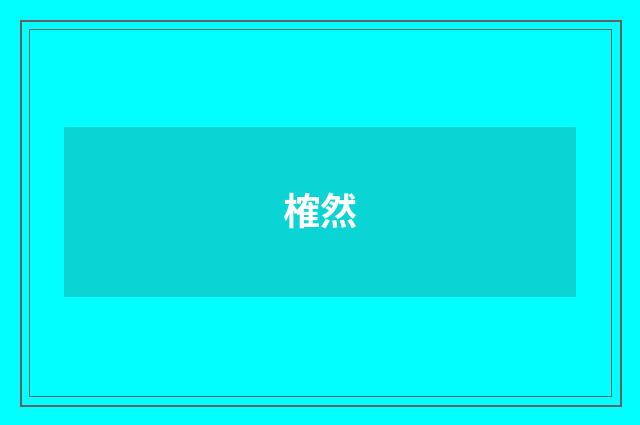 榷然