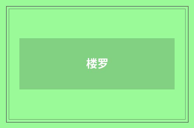 楼罗