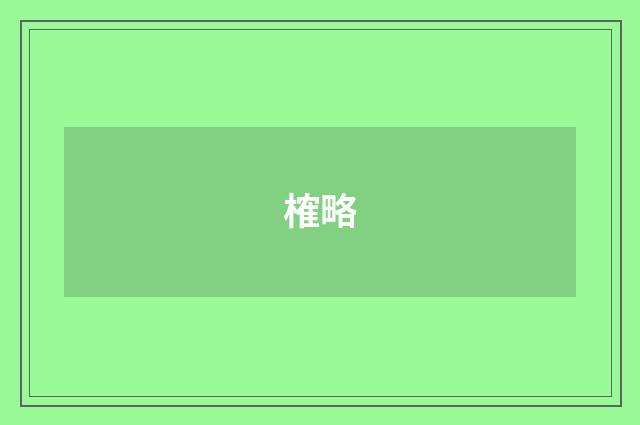 榷略
