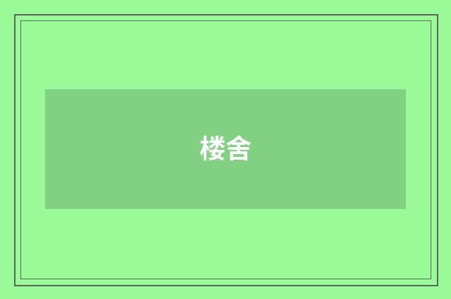 楼舍