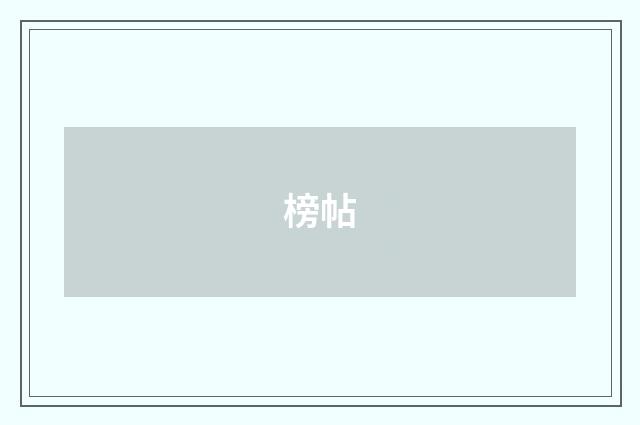 榜帖
