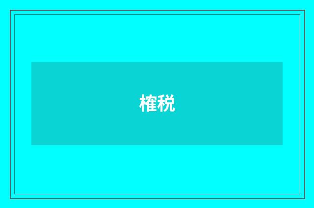 榷税