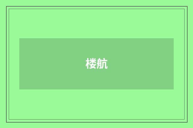 楼航