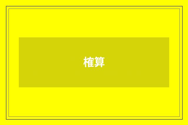榷算