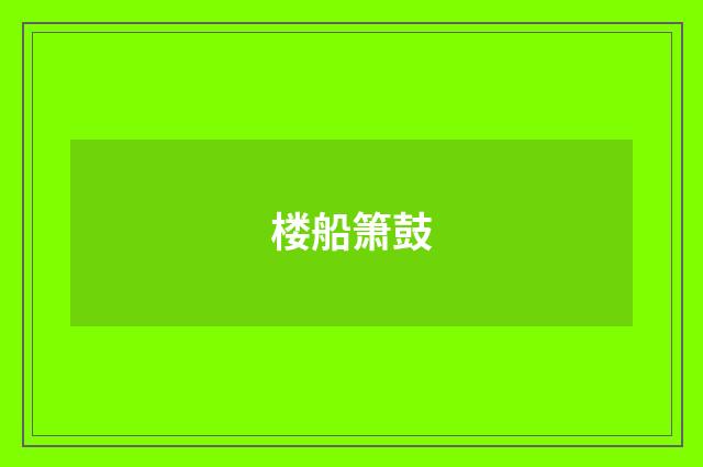 楼船箫鼓