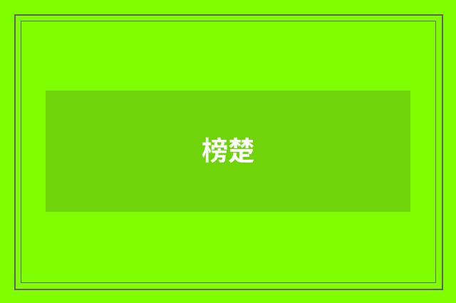 榜楚