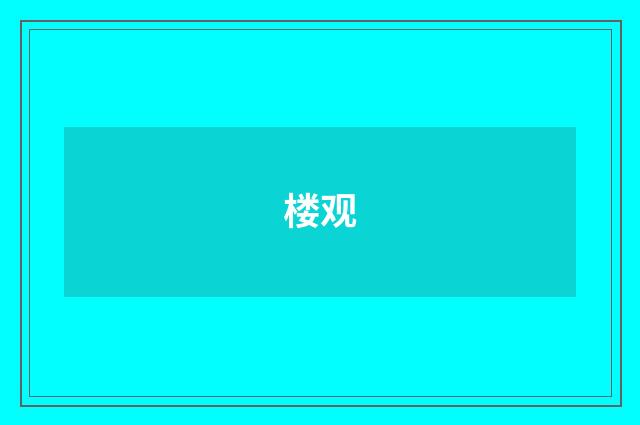 楼观