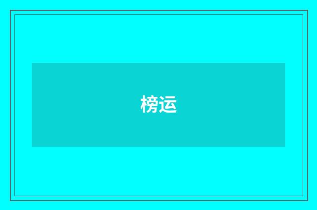 榜运