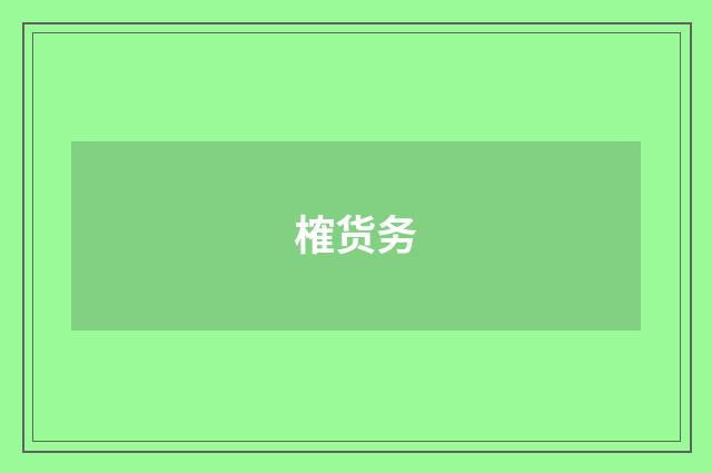 榷货务