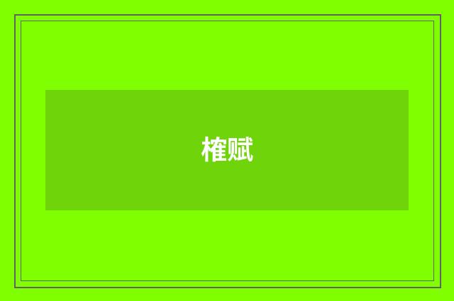 榷赋