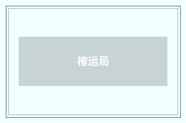 榷运局