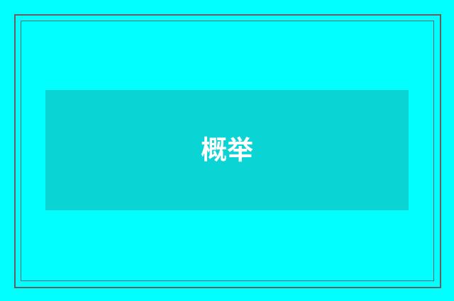概举