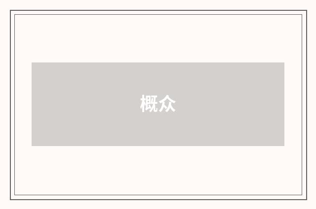 概众