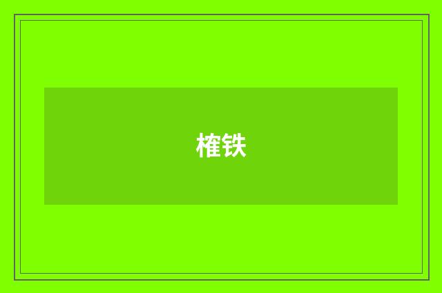 榷铁