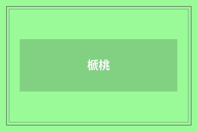 榹桃