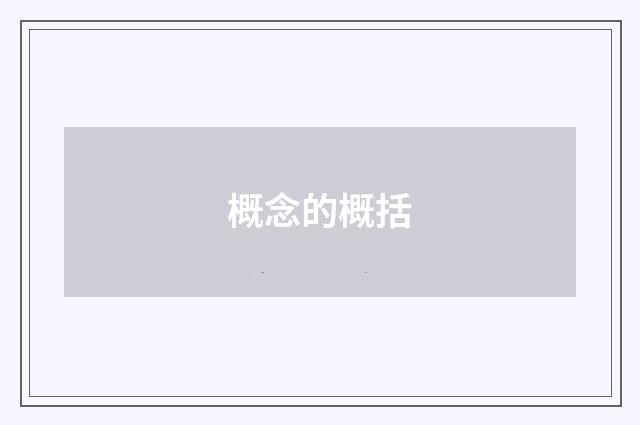 概念的概括