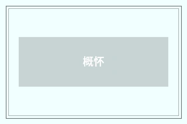 概怀