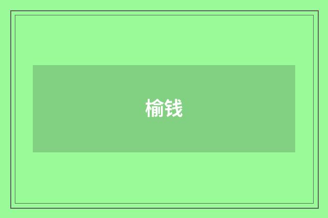 榆钱