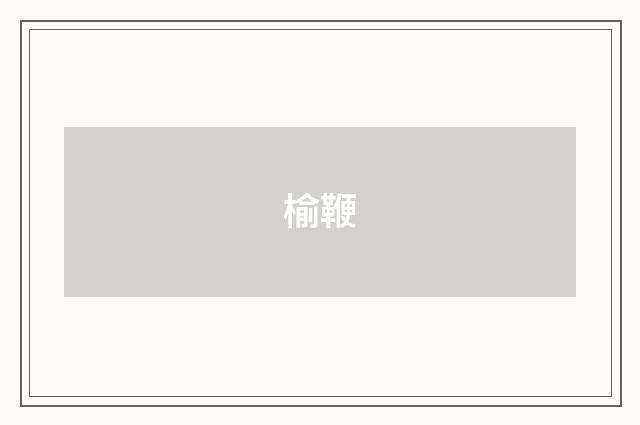 榆鞭