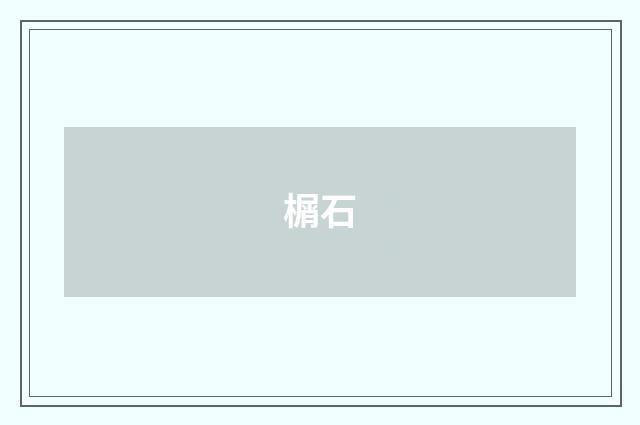 榍石