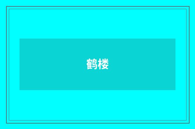 鹤楼