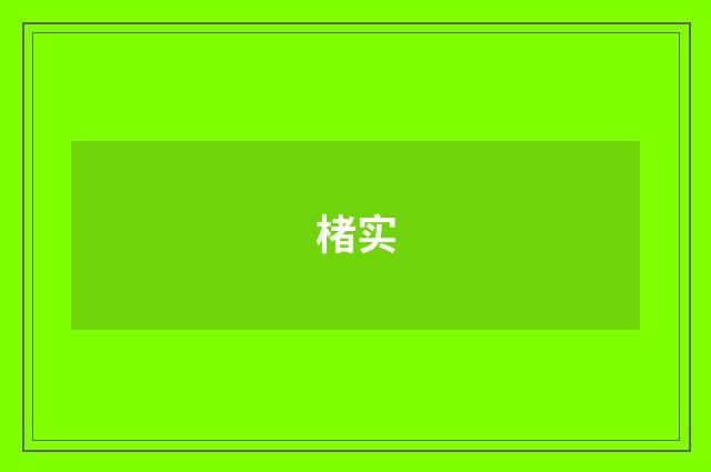 楮实