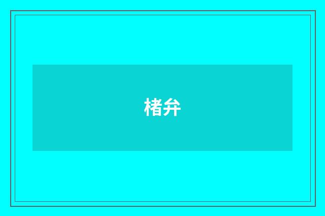 楮弁