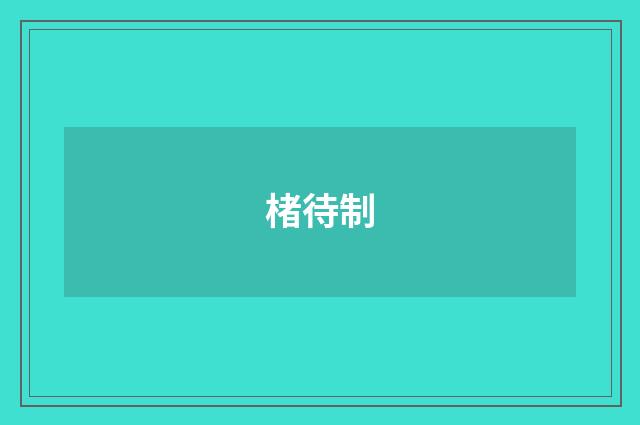 楮待制