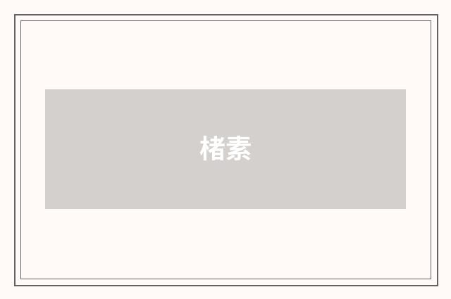 楮素