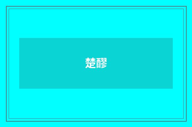 楚醪