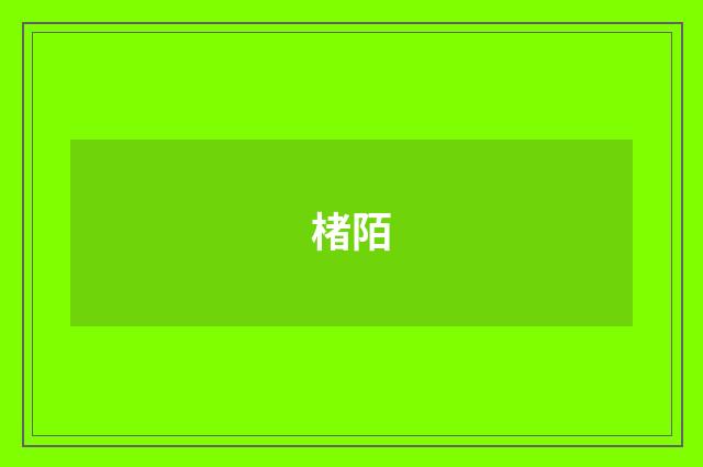 楮陌