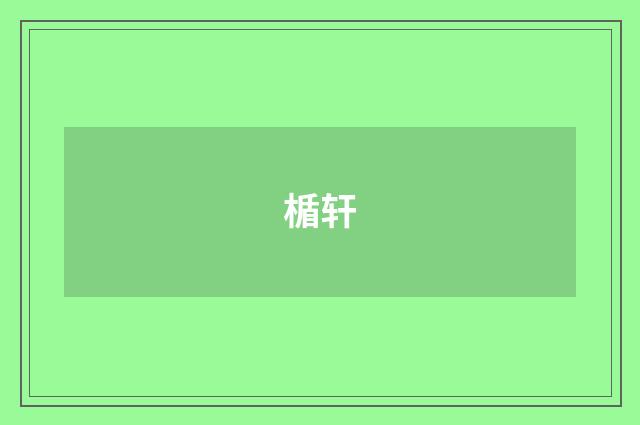 楯轩