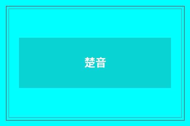 楚音
