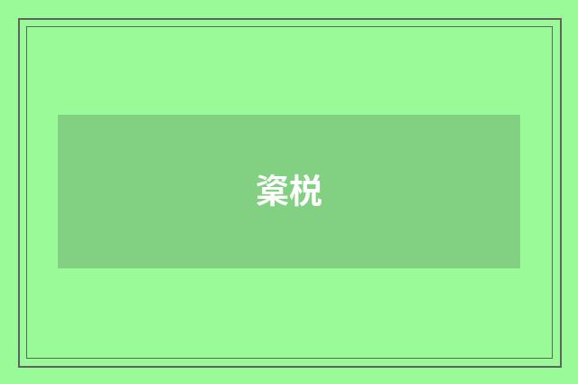 楶棁