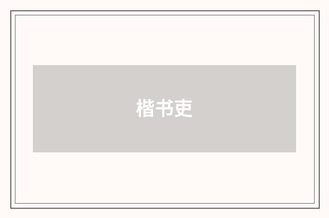 楷书吏
