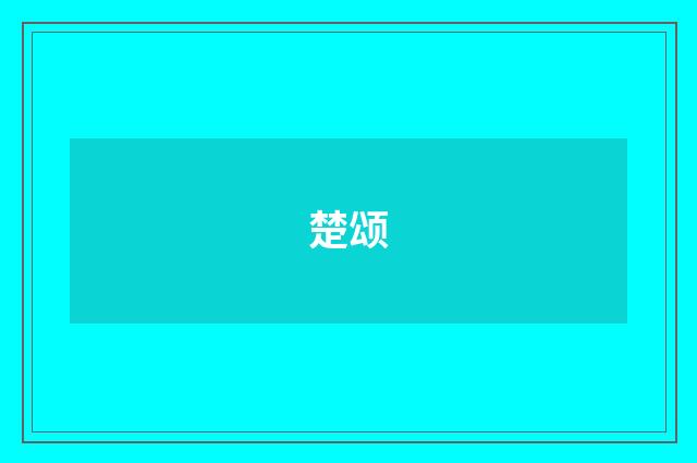 楚颂