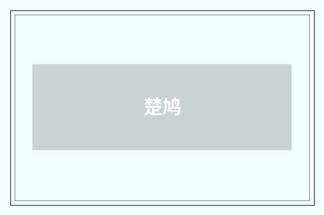 楚鸠